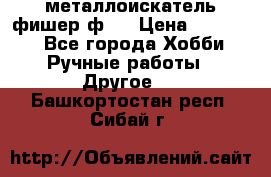  металлоискатель фишер ф2. › Цена ­ 15 000 - Все города Хобби. Ручные работы » Другое   . Башкортостан респ.,Сибай г.